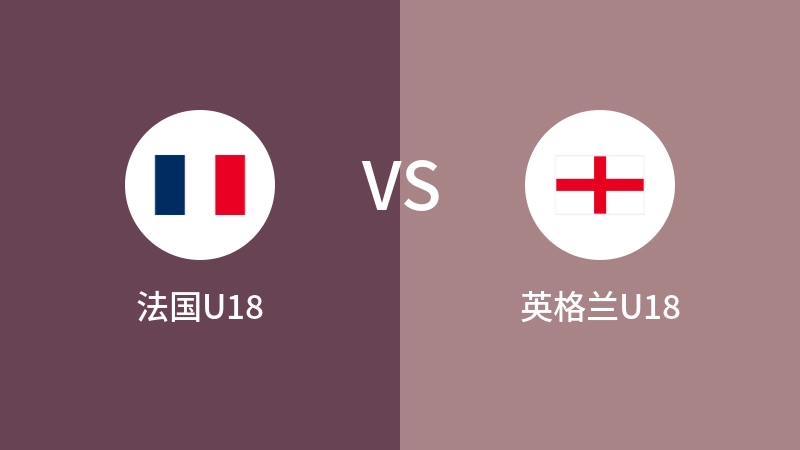 法国U18vs英格兰U18直播