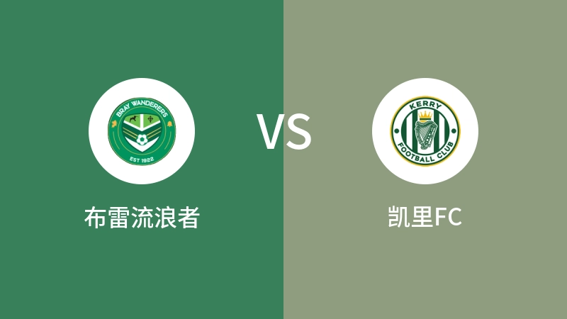 布雷流浪者VS凯里FC比分预测 2024/04/27