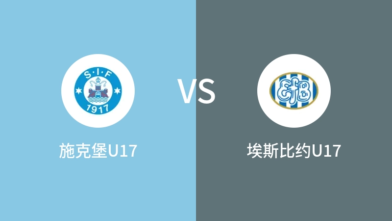 施克堡U17VS埃斯比约U17比分预测 2023/08/26