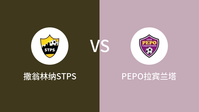 撒翁林纳STPSVSPEPO拉宾兰塔比分预测 2023/04/27