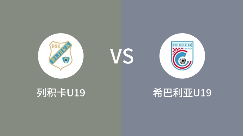 列积卡U19vs希巴利亚U19直播