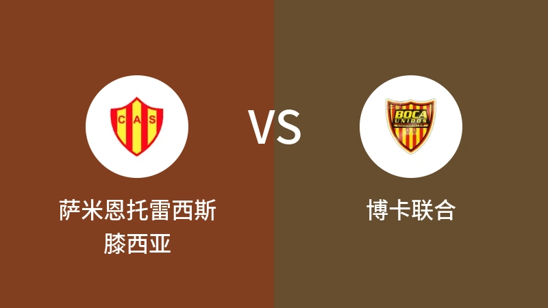 萨米恩托雷西斯膝西亚VS博卡联合比分预测 2023/09/04