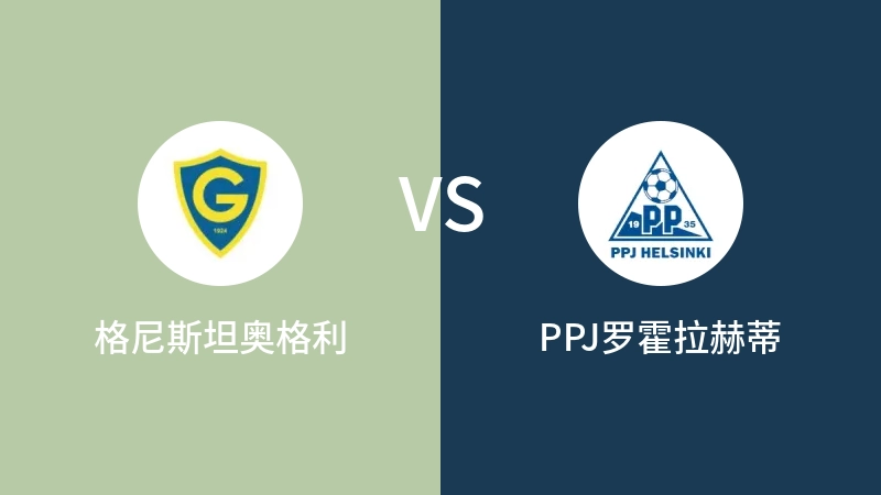 格尼斯坦奥格利VSPPJ罗霍拉赫蒂比分预测 2023/08/24