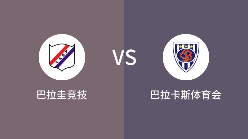 巴拉圭竞技VS巴拉卡斯体育会比分预测 2023/08/28