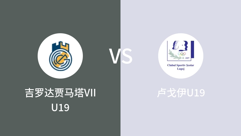 吉罗达贾马塔VII U19VS卢戈伊U19比分预测 2023/09/17