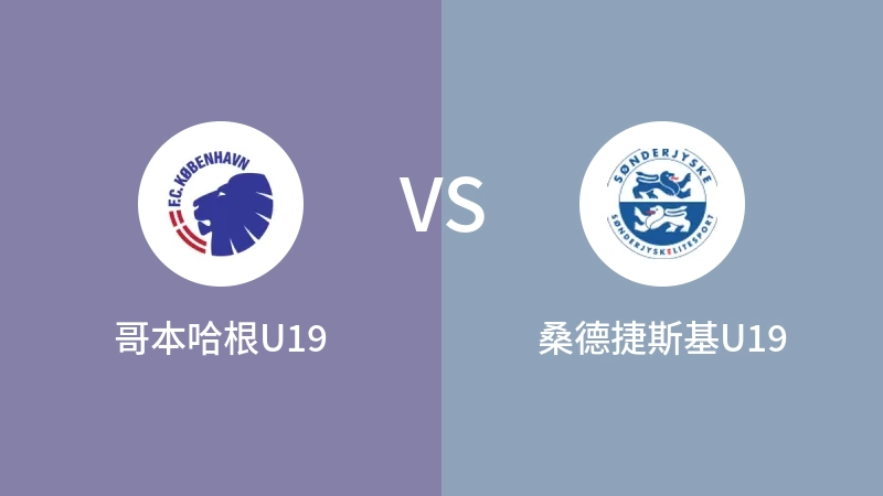 哥本哈根U19VS桑德捷斯基U19比分预测 2023/09/16