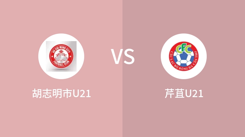 胡志明市U21VS芹苴U21比分预测 2023/09/03