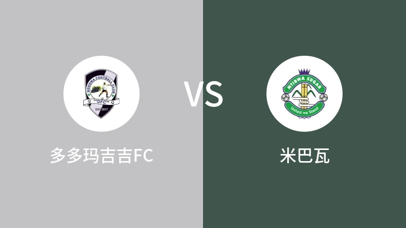 多多玛吉吉FCVS米巴瓦比分预测 2023/09/16