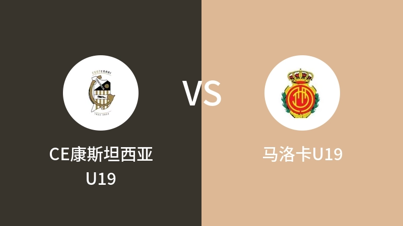 CE康斯坦西亚U19VS马洛卡U19比分预测 2023/09/03