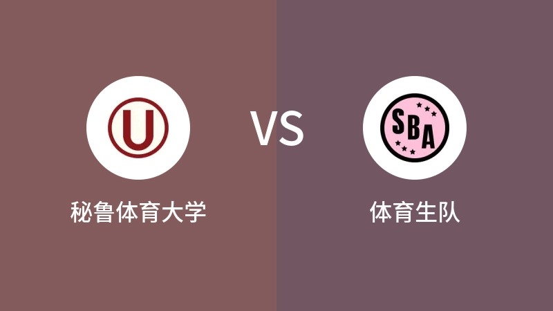 秘鲁体育大学VS体育生队比分预测 2023/09/21