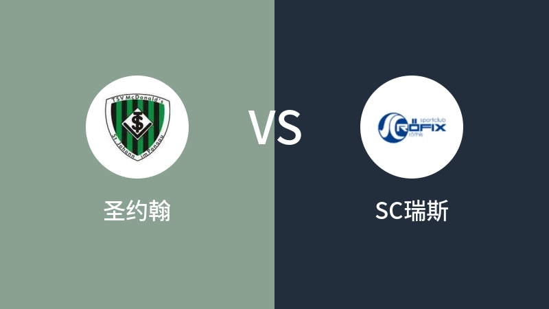 圣约翰VSSC瑞斯比分预测 2023/09/16