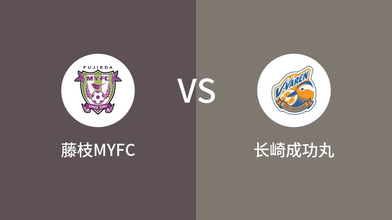 藤枝MYFCVS长崎成功丸比分预测 2024/02/24