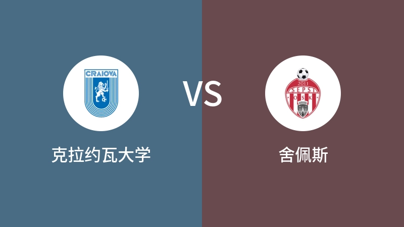 克拉约瓦大学VS舍佩斯比分预测 2024/05/19