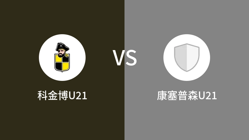 科金博U21vs康塞普森U21直播