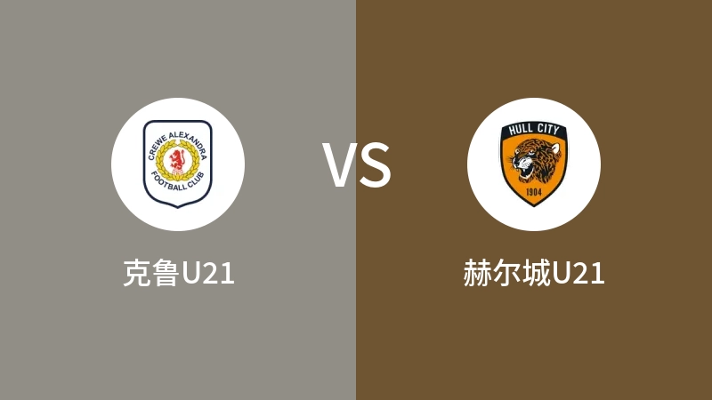 克鲁U21VS赫尔城U21比分预测 2023/09/18