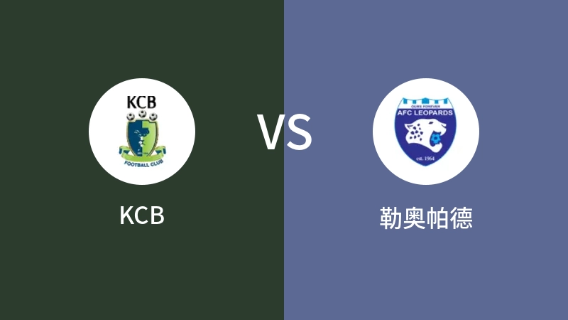 KCBVS勒奥帕德比分预测 2023/09/01