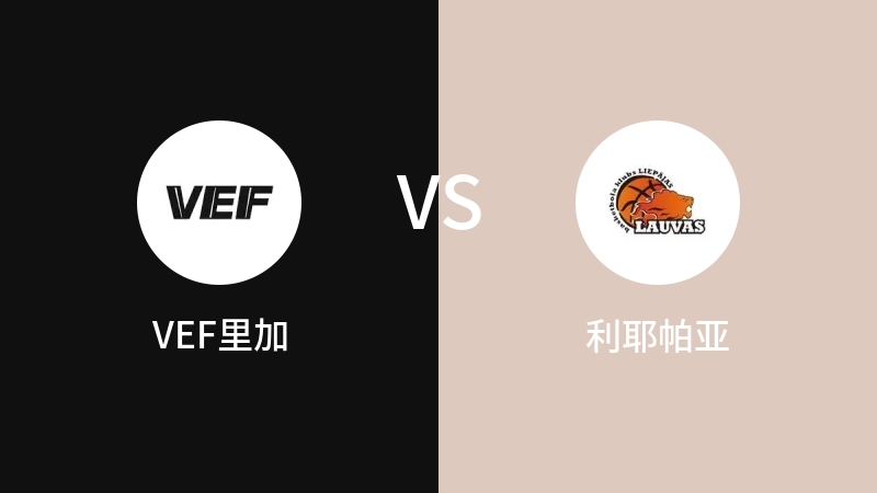 VEF里加vs利耶帕亚直播