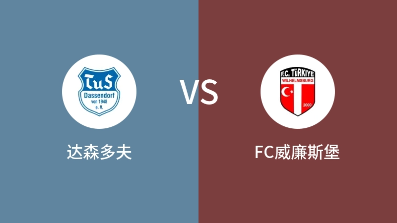 达森多夫VSFC威廉斯堡比分预测 2023/08/26