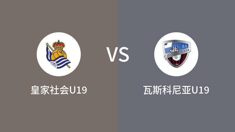 皇家社会U19VS瓦斯科尼亚U19比分预测 2023/09/11