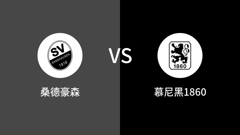 桑德豪森VS慕尼黑1860比分预测 2023/08/26