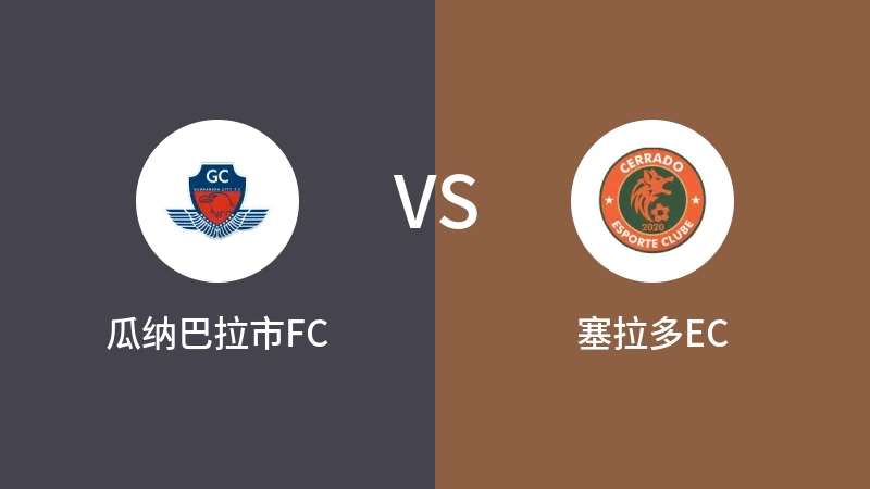 瓜纳巴拉市FCVS塞拉多EC比分预测 2023/09/17