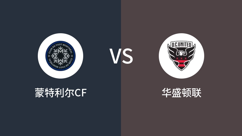 蒙特利尔CFVS华盛顿联比分预测 2023/07/27