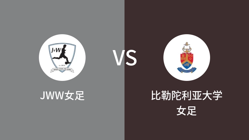 JWW女足VS比勒陀利亚大学女足比分预测 2023/09/09