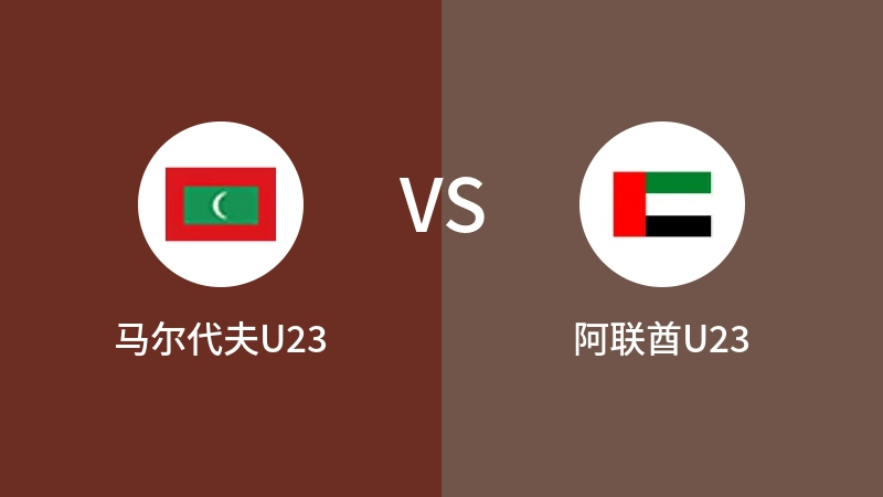 马尔代夫U23VS阿联酋U23比分预测 2023/09/09