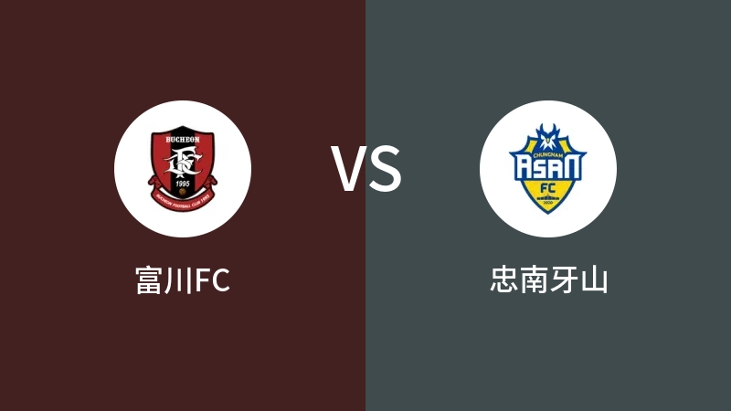 富川FCVS忠南牙山比分预测 2024/05/27