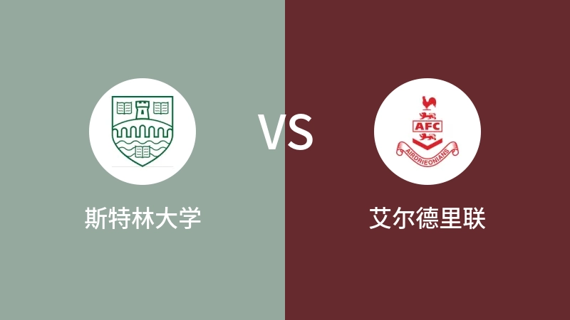 斯特林大学VS艾尔德里联比分预测 2023/09/09