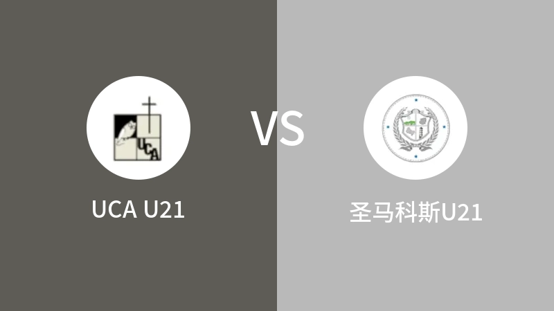 UCA U21VS圣马科斯U21比分预测 2023/08/28