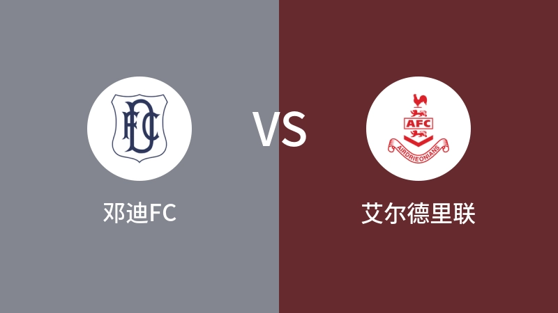 邓迪FCVS艾尔德里联比分预测 2024/08/17