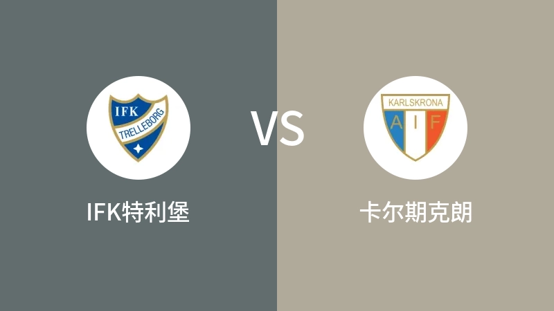 IFK特利堡VS卡尔期克朗比分预测 2023/09/10