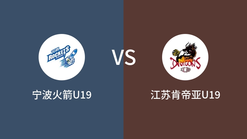 宁波火箭U19vs江苏肯帝亚U19直播