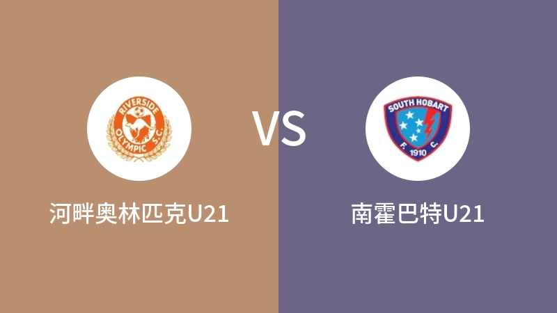 河畔奥林匹克U21VS南霍巴特U21比分预测 2023/09/02