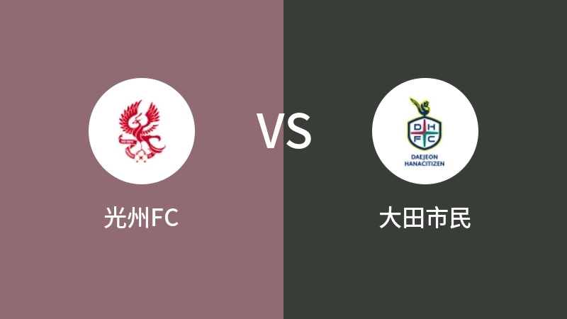 光州FCVS大田市民比分预测 2023/08/04