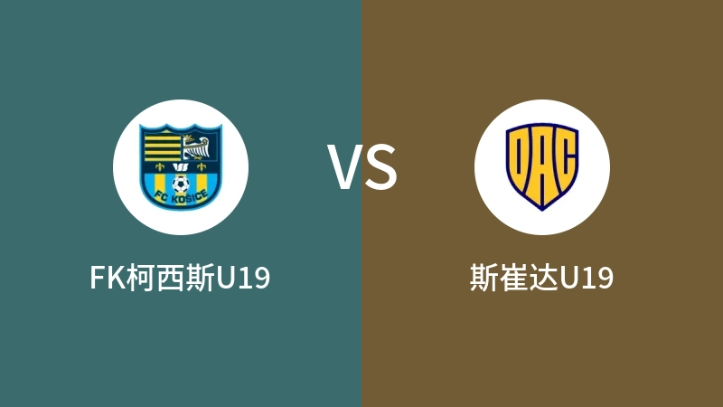 FK柯西斯U19VS斯崔达U19比分预测 2023/09/15