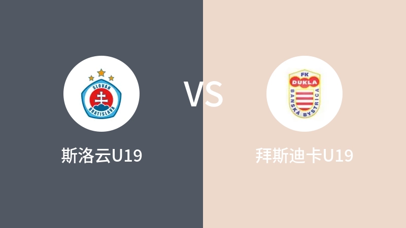 斯洛云U19vs拜斯迪卡U19直播