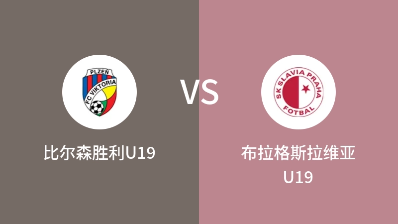 比尔森胜利U19vs布拉格斯拉维亚U19直播