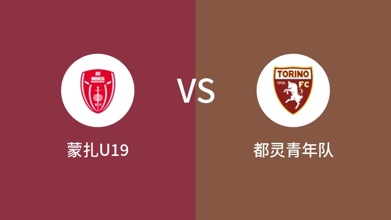 蒙扎U19vs都灵青年队直播