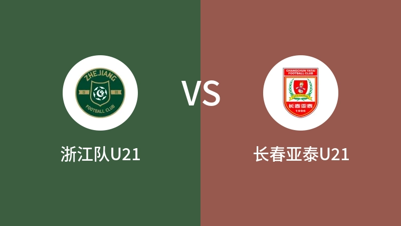 浙江队U21VS长春亚泰U21比分预测 2023/09/18