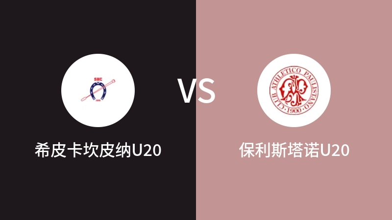 希皮卡坎皮纳U20vs保利斯塔诺U20直播