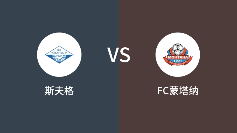 斯夫格VSFC蒙塔纳比分预测 2023/09/03