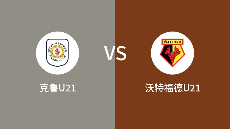 克鲁U21VS沃特福德U21比分预测 2023/09/11