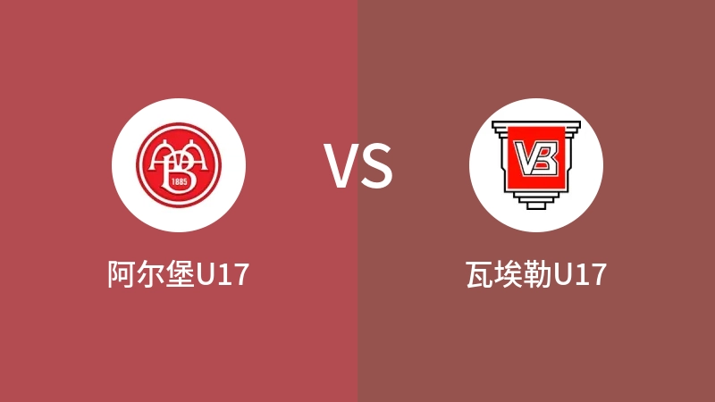 阿尔堡U17vs瓦埃勒U17直播