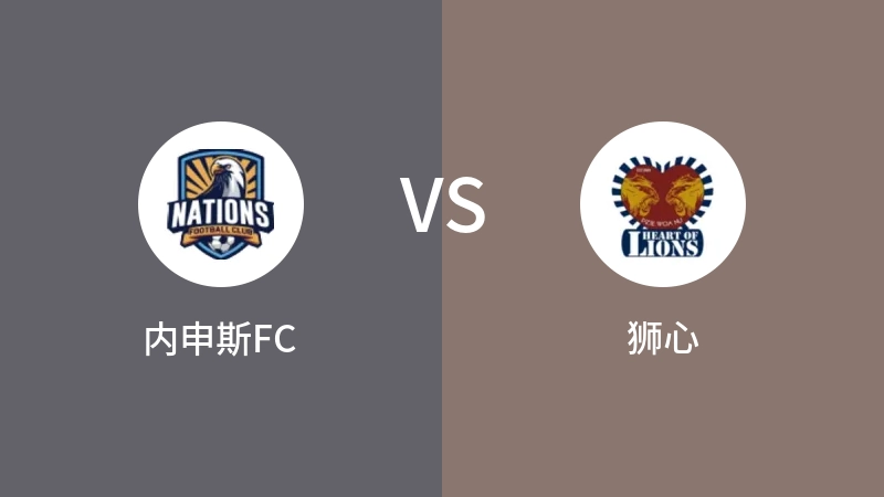 内申斯FCVS狮心比分预测 2023/09/01