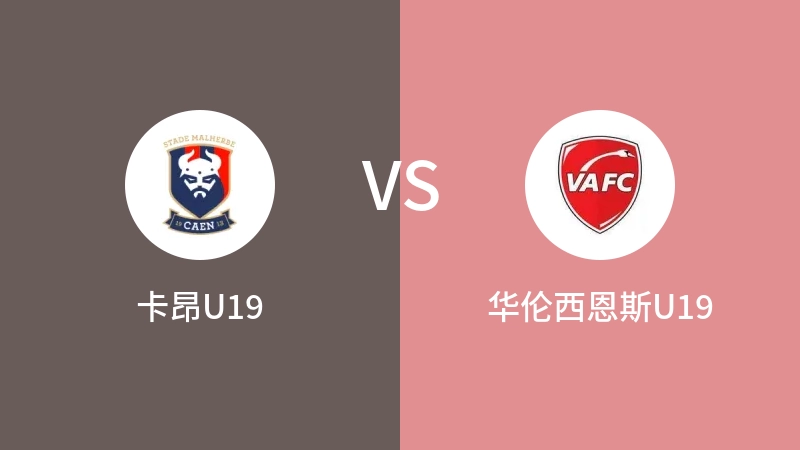 卡昂U19VS华伦西恩斯U19比分预测 2023/09/03