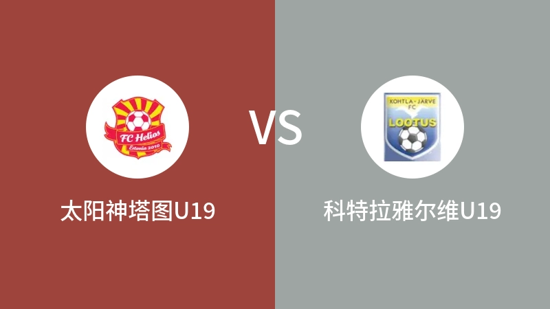 太阳神塔图U19VS科特拉雅尔维U19比分预测 2023/09/05