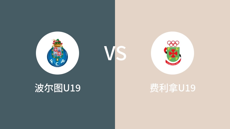 波尔图U19VS费利拿U19比分预测 2023/09/02