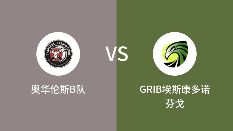 奥华伦斯B队VSGRIB埃斯康多诺芬戈比分预测 2023/04/28